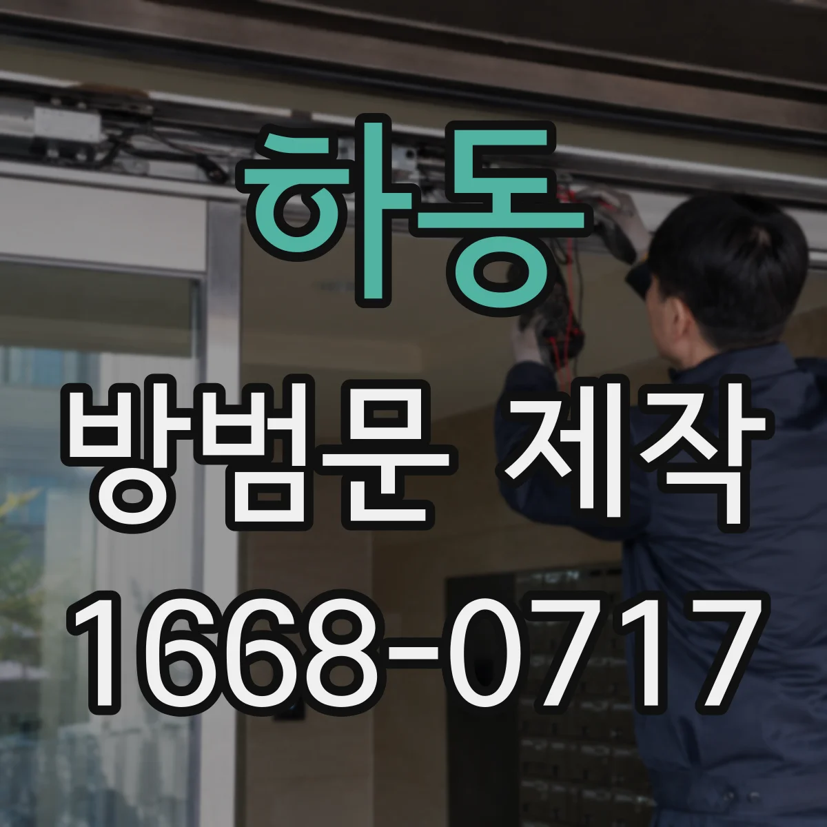 하동 방범문 제작