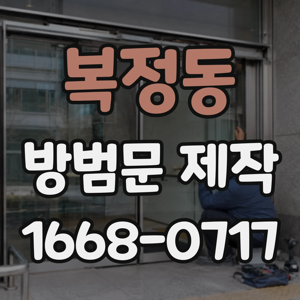 복정동 방범문 제작