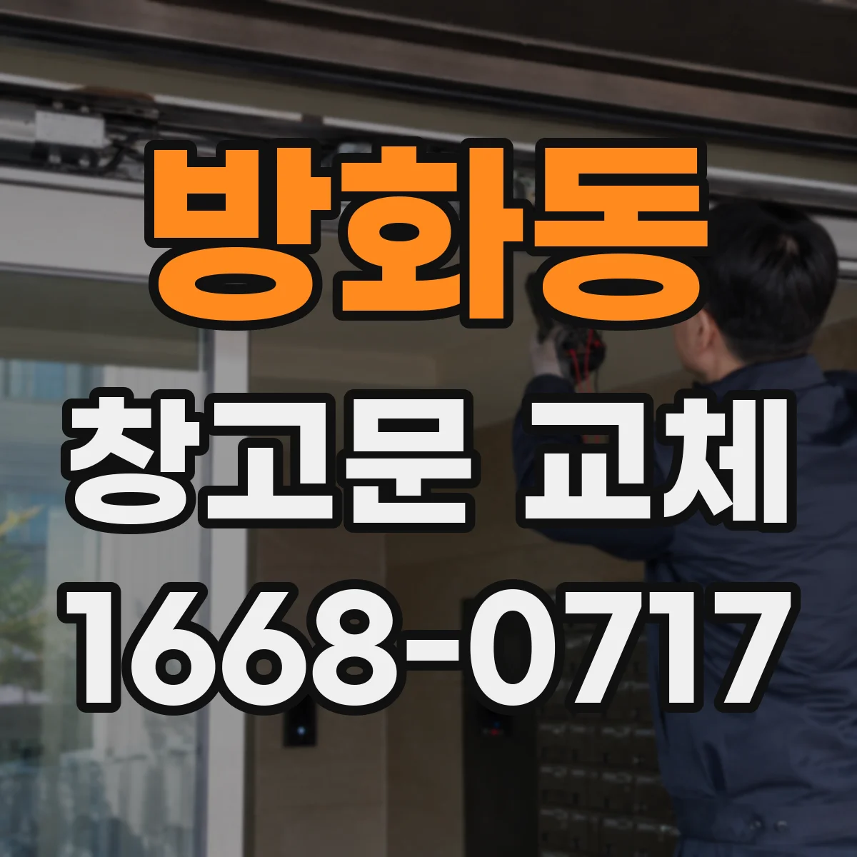 방화동 창고문 교체