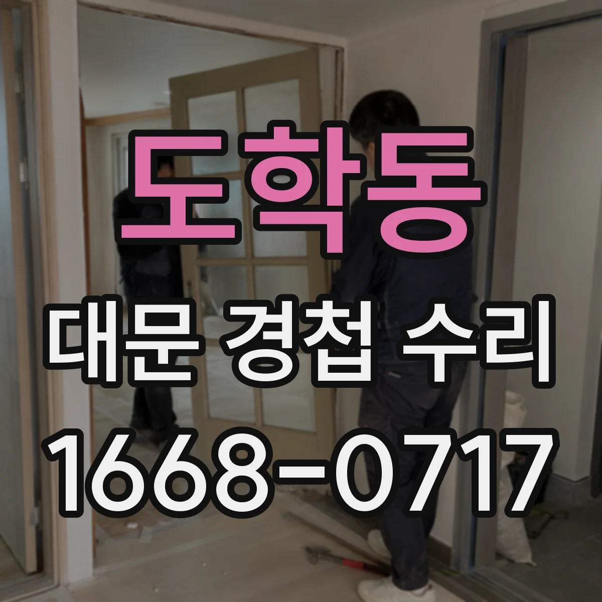 도학동 대문 경첩 수리