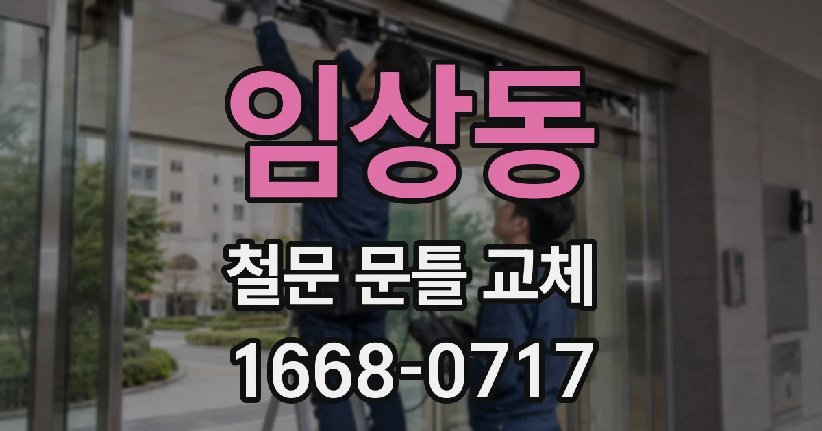 임상동 철문 문틀 교체