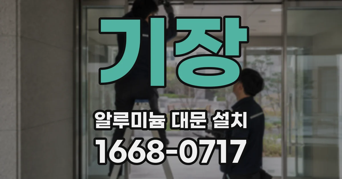 기장 알루미늄 대문 설치