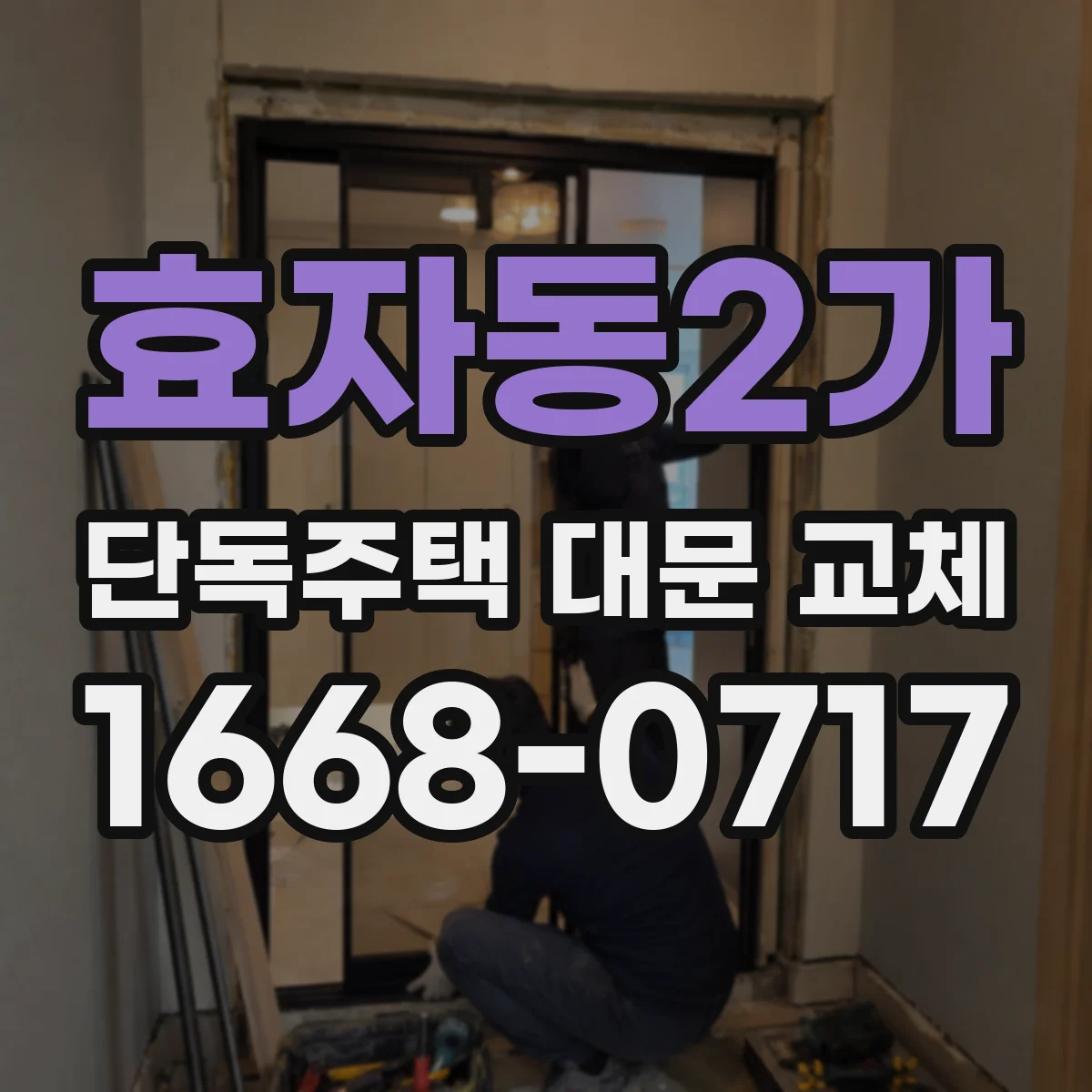 효자동2가 단독주택 대문 교체