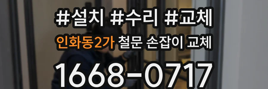 인화동2가 철문 손잡이 교체