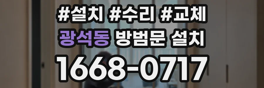 광석동 방범문 설치
