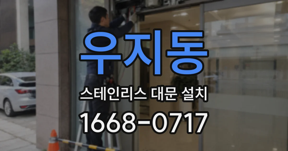 우지동 스테인리스 대문 설치