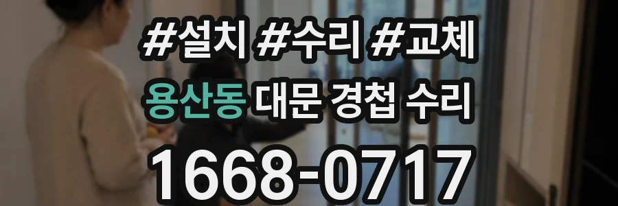 용산동 대문 경첩 수리