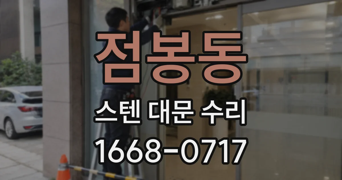 점봉동 스텐 대문 수리