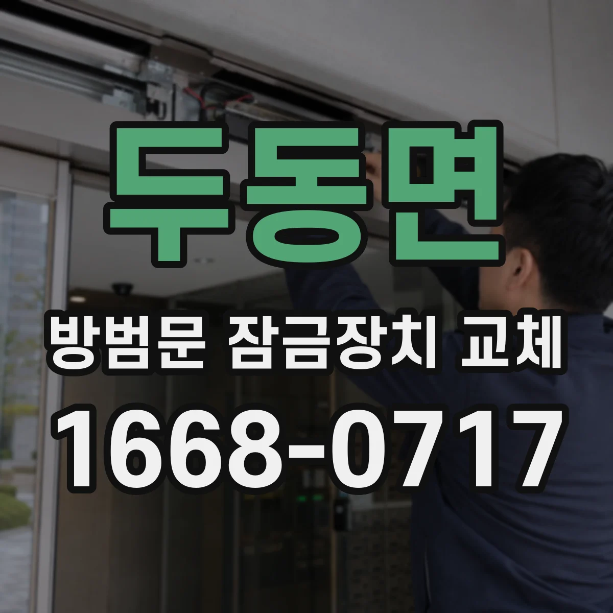 두동면 방범문 잠금장치 교체