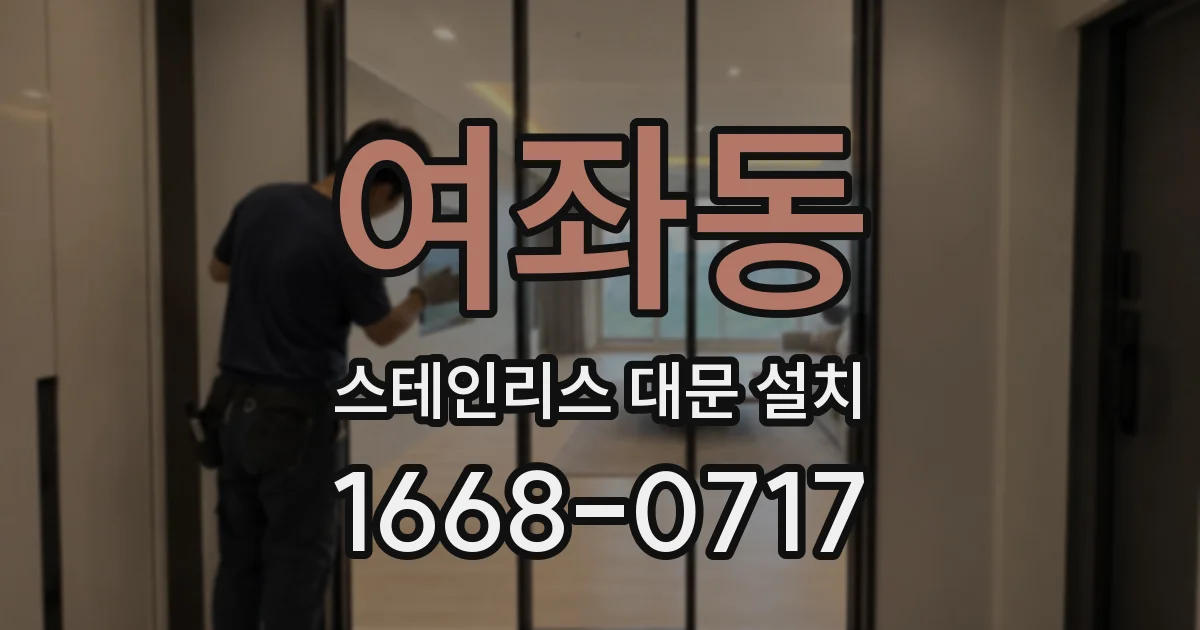 여좌동 스테인리스 대문 설치