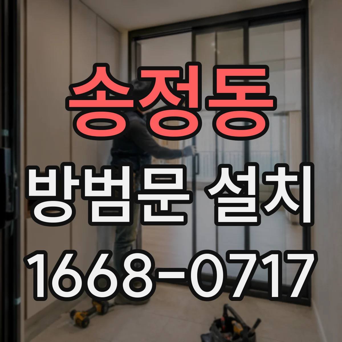 송정동 방범문 설치