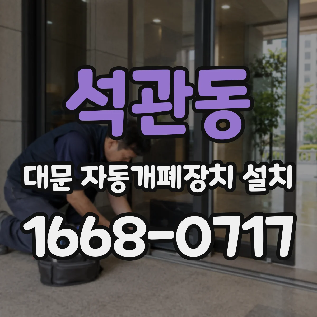 석관동 대문 자동개폐장치 설치