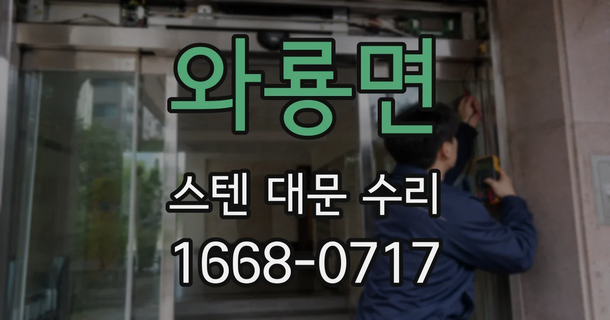 와룡면 스텐 대문 수리
