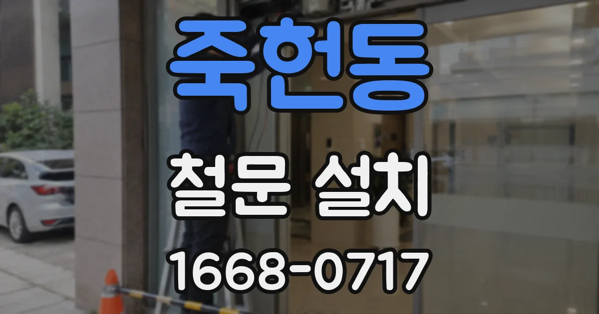 죽헌동 철문 설치