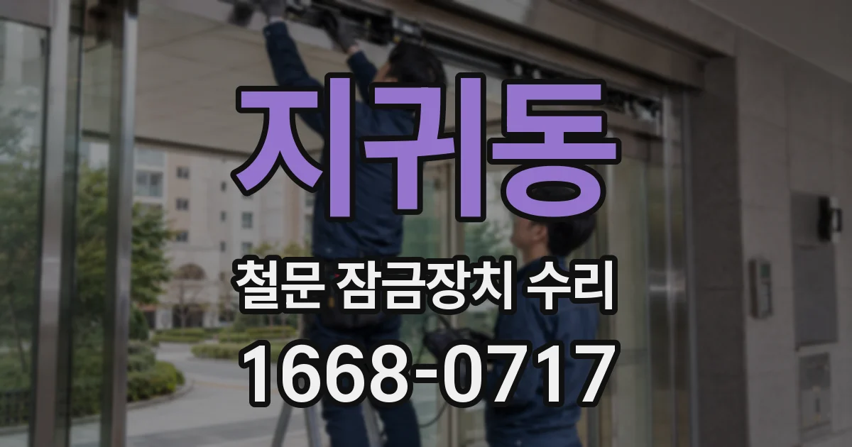 지귀동 철문 잠금장치 수리