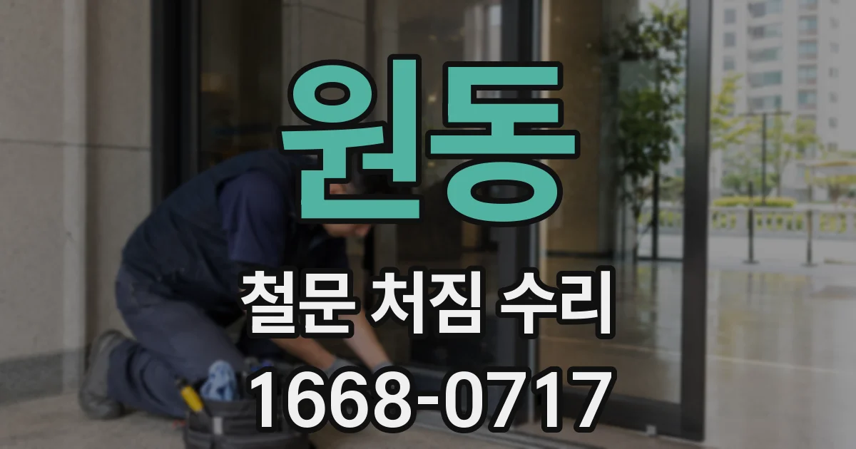 원동 철문 처짐 수리