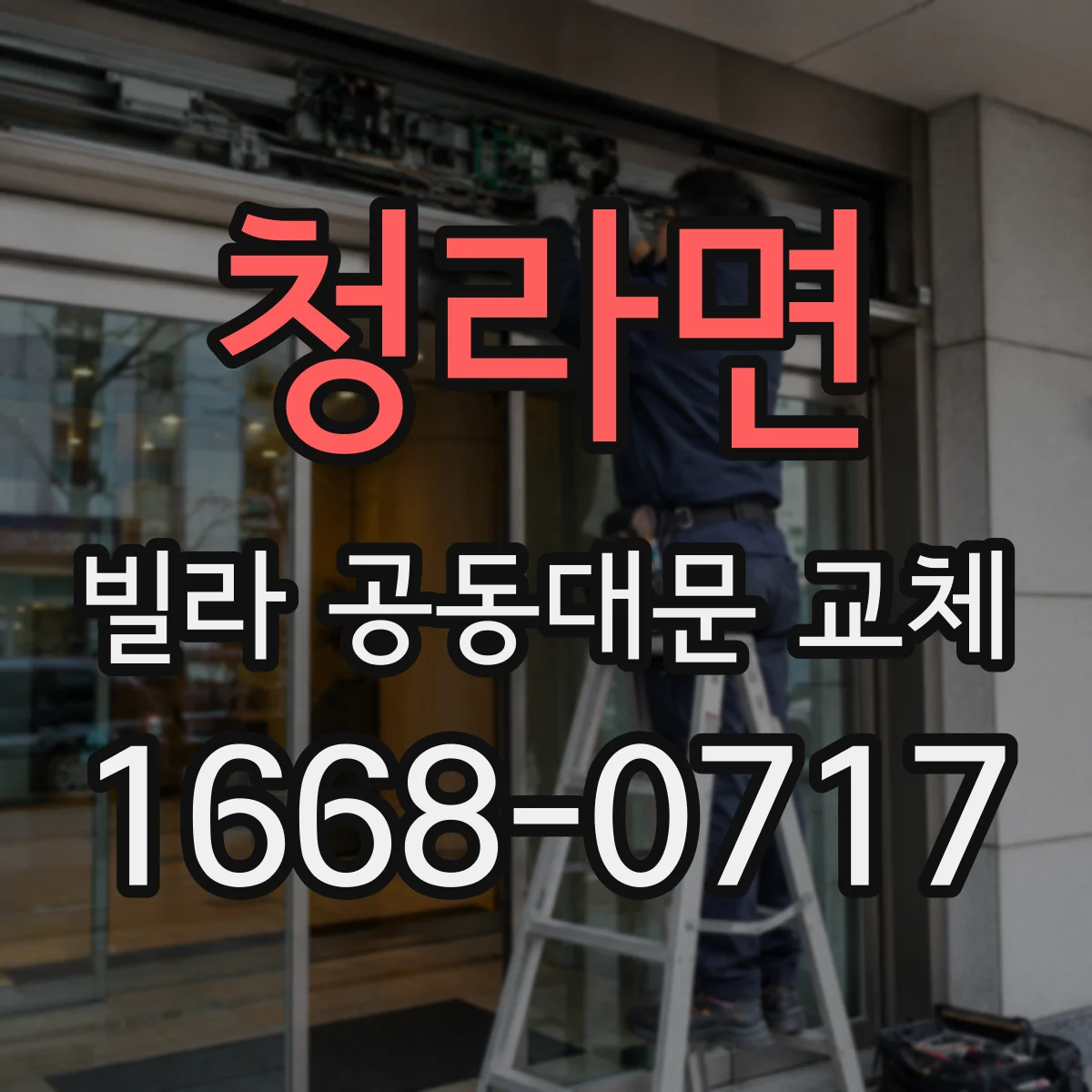 청라면 빌라 공동대문 교체