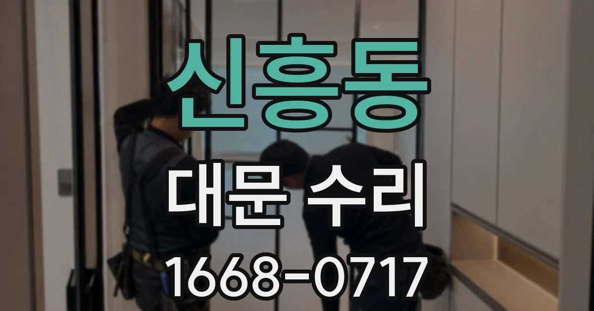 신흥동 대문 수리