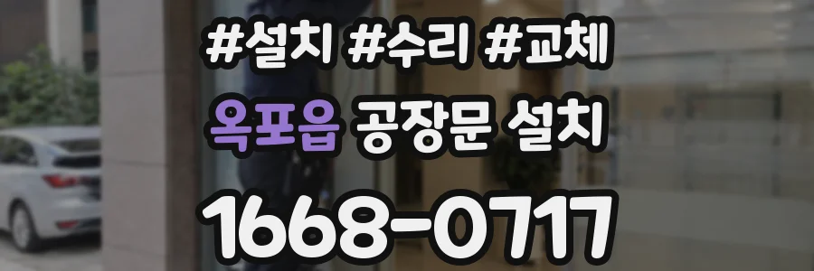 옥포읍 공장문 설치