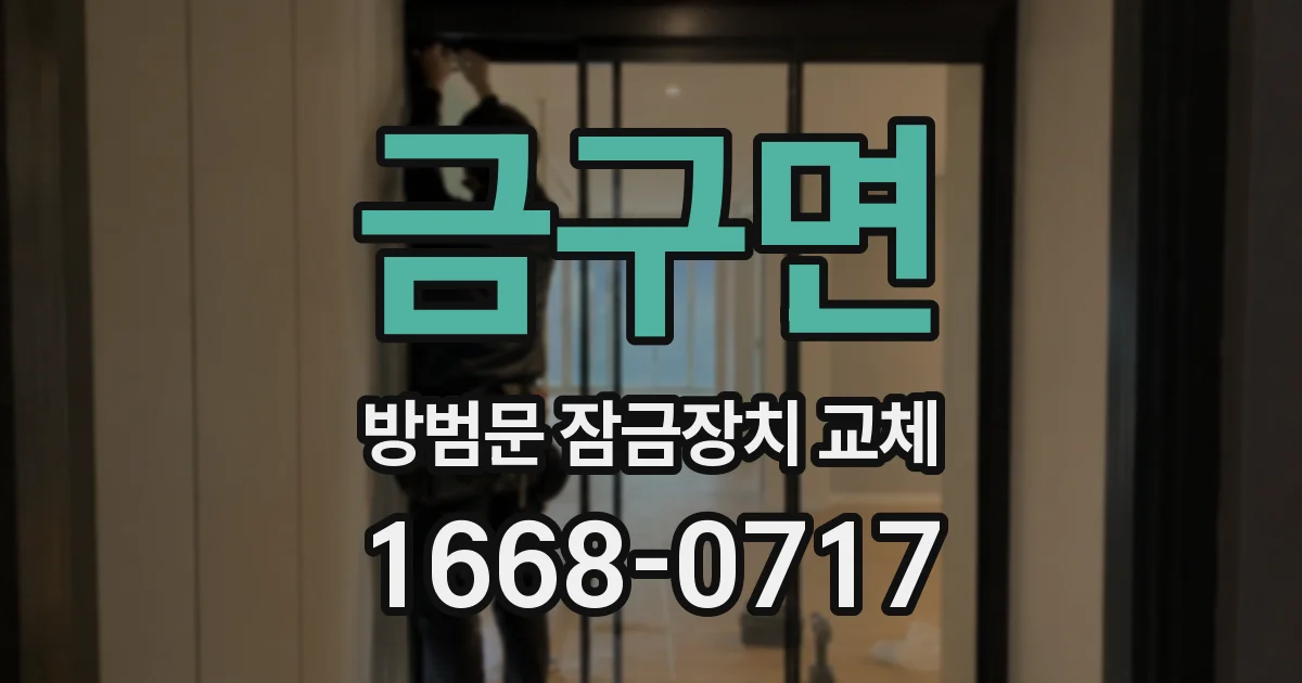 금구면 방범문 잠금장치 교체