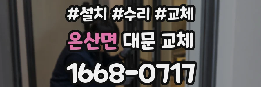 은산면 대문 교체