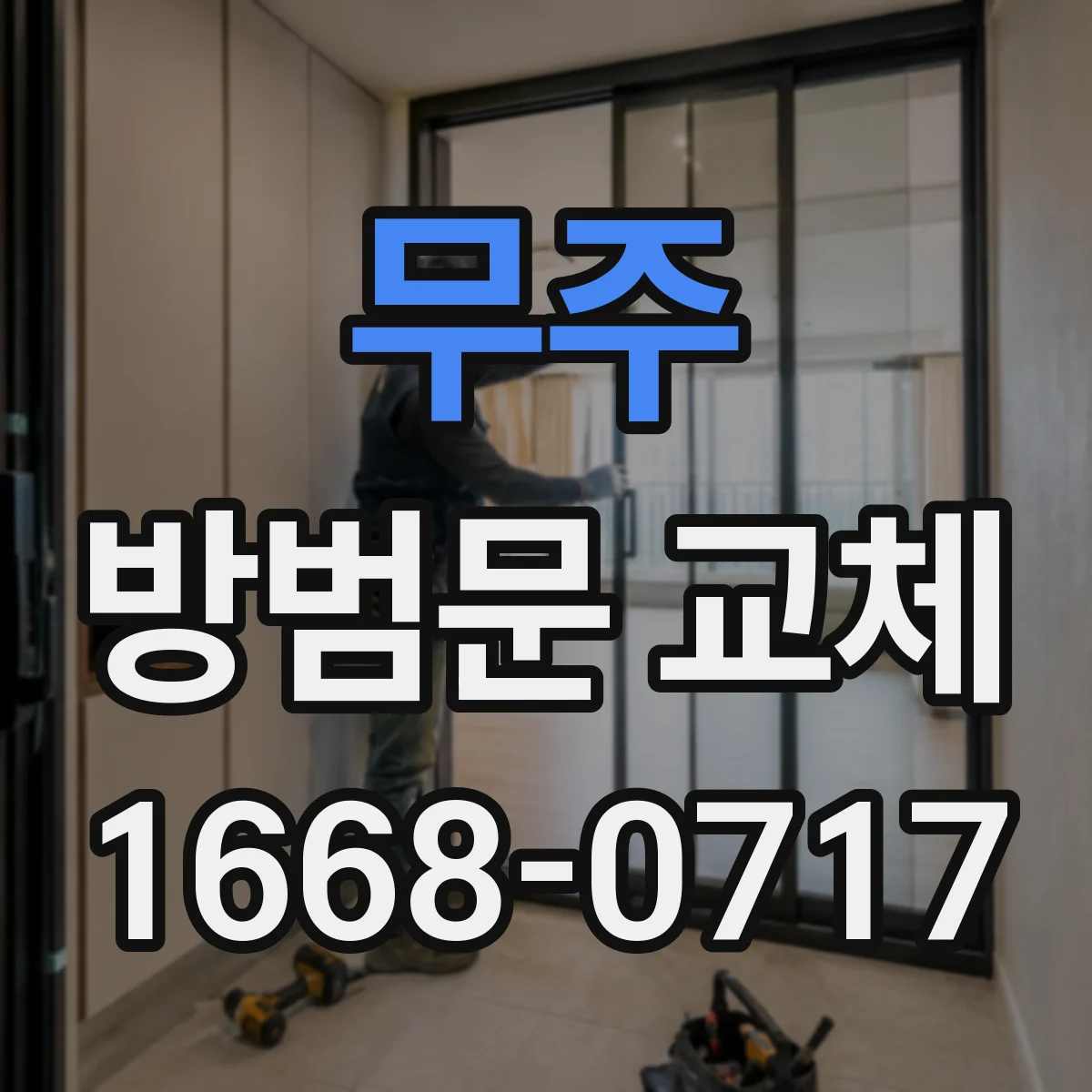무주 방범문 교체 문틀에 남은 자국으로 손상 범위 살펴보기