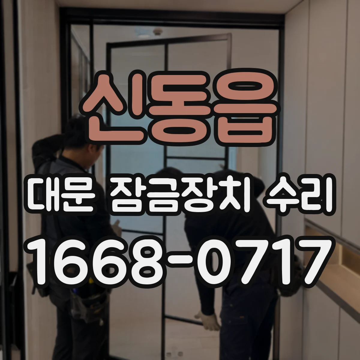 신동읍 대문 잠금장치 수리