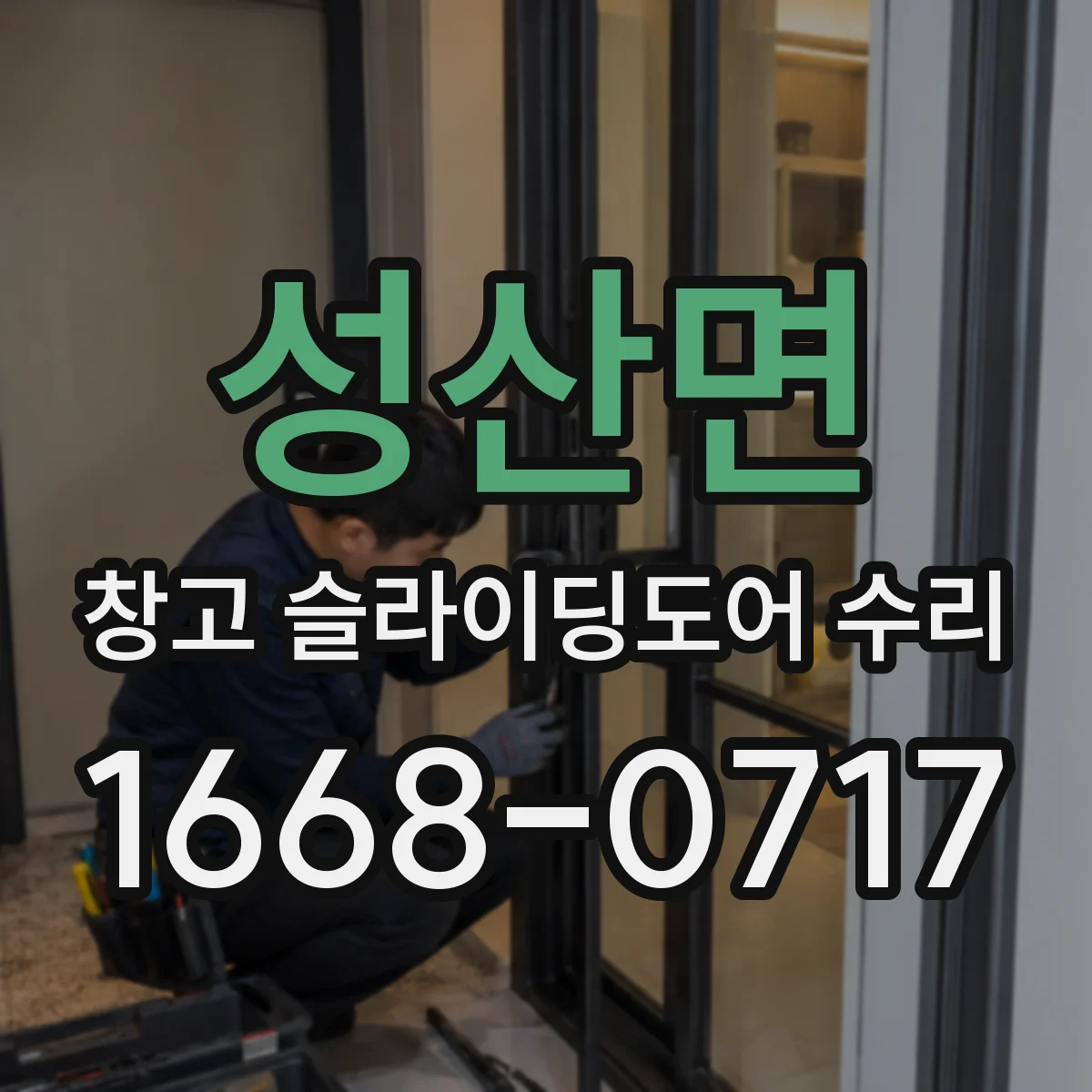 성산면 창고 슬라이딩도어 수리