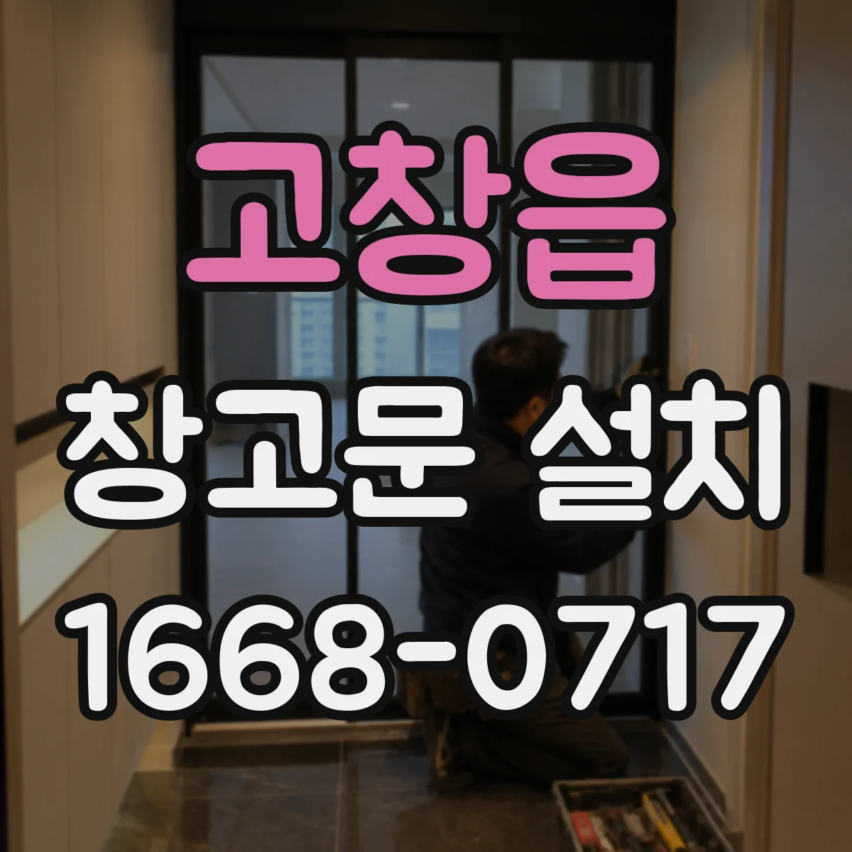 고창읍 창고문 설치