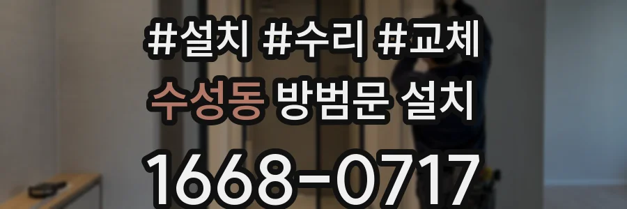 수성동 방범문 설치