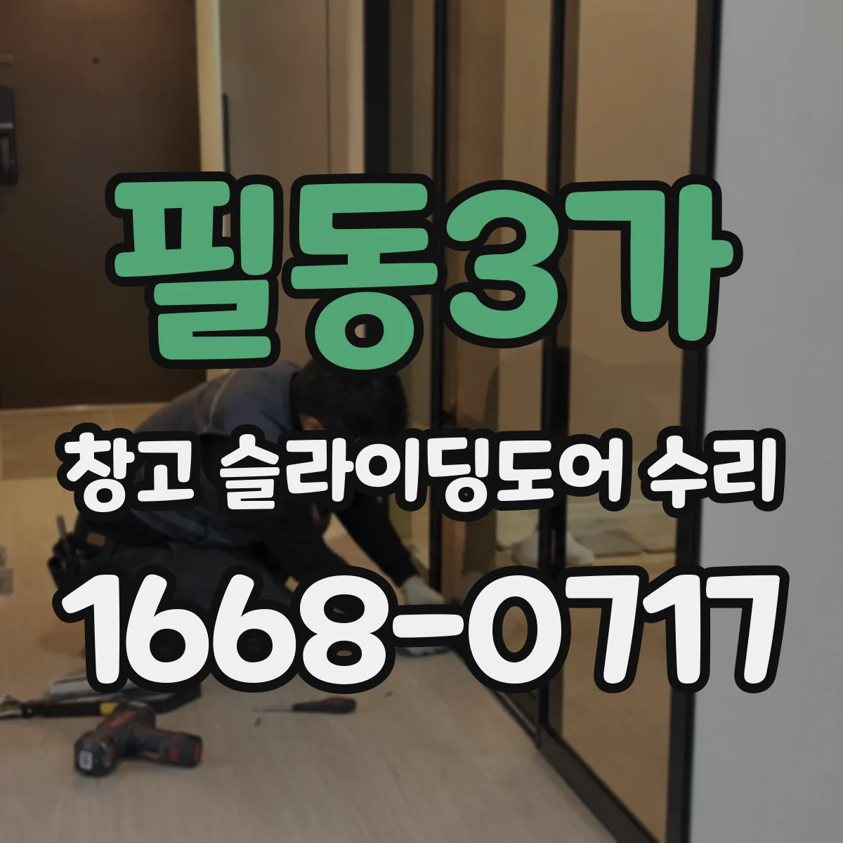 필동3가 창고 슬라이딩도어 수리