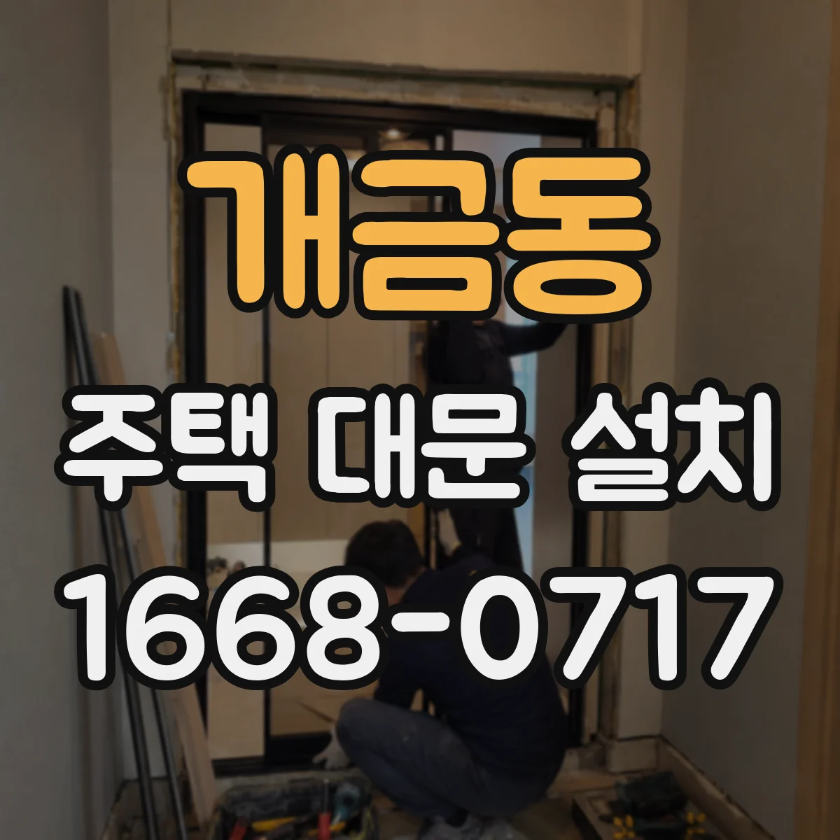 개금동 주택 대문 설치