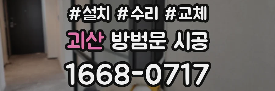 괴산 방범문 시공