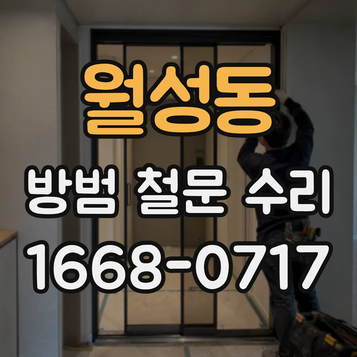 월성동 방범 철문 수리
