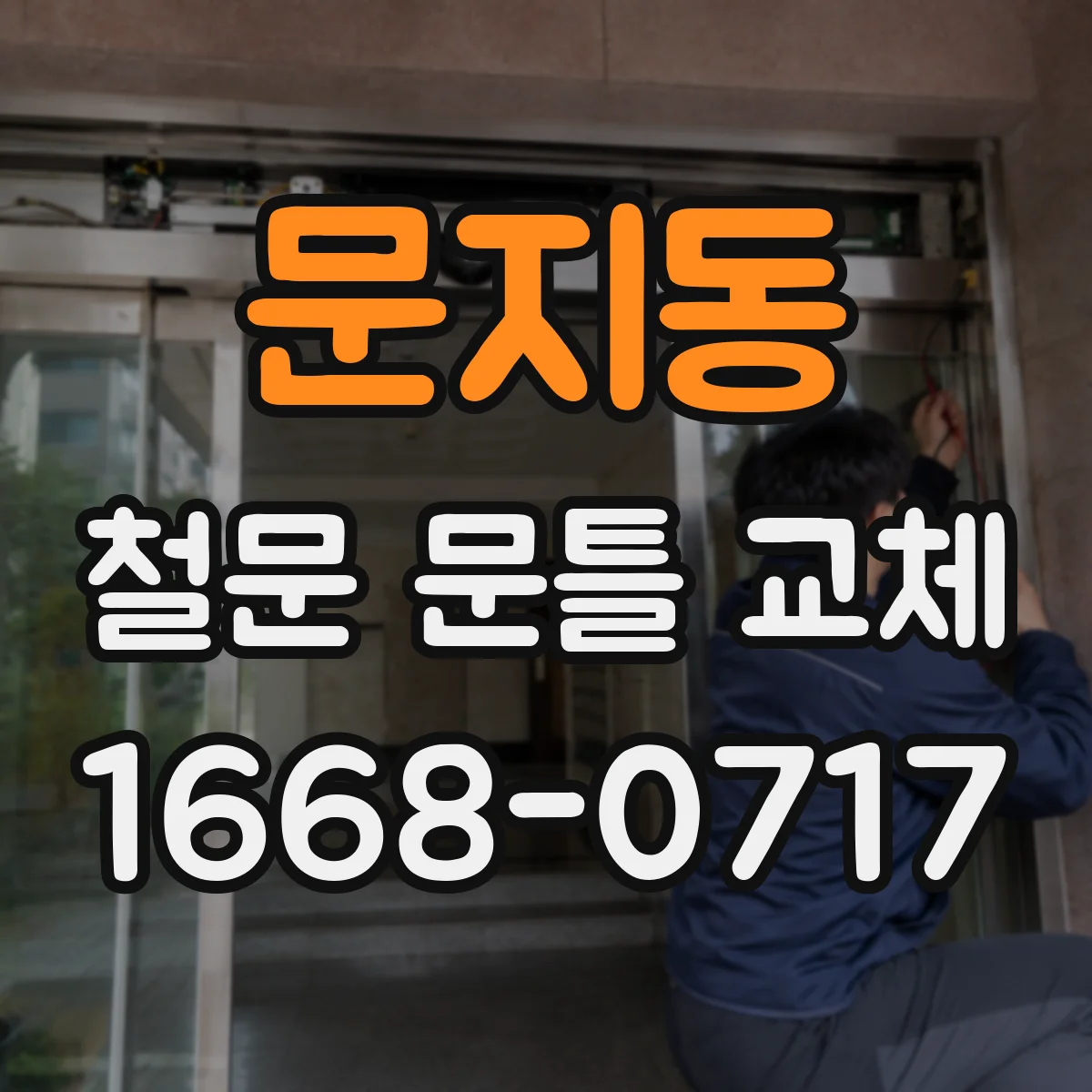 문지동 철문 문틀 교체