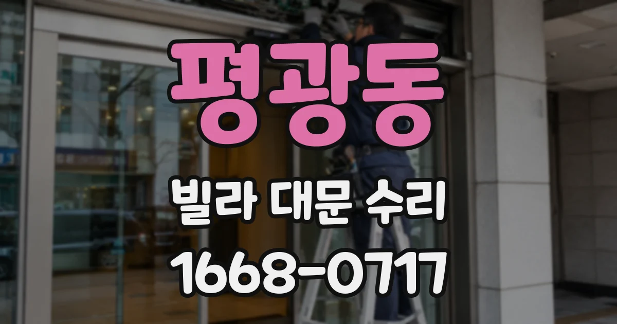 평광동 빌라 대문 수리