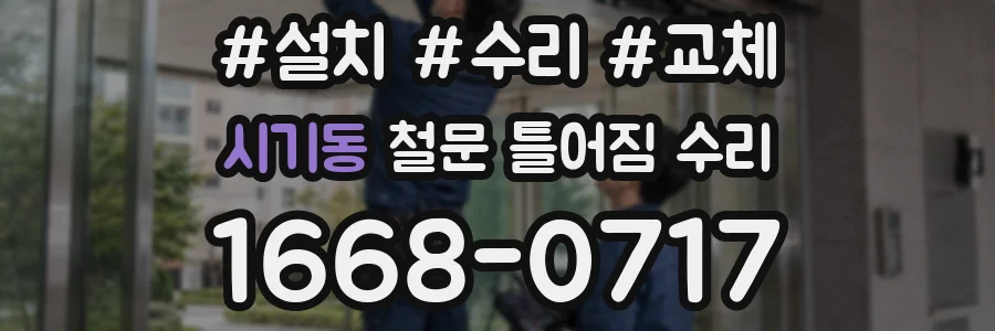 시기동 철문 틀어짐 수리