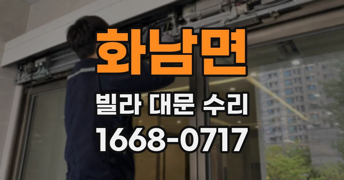 화남면 빌라 대문 수리