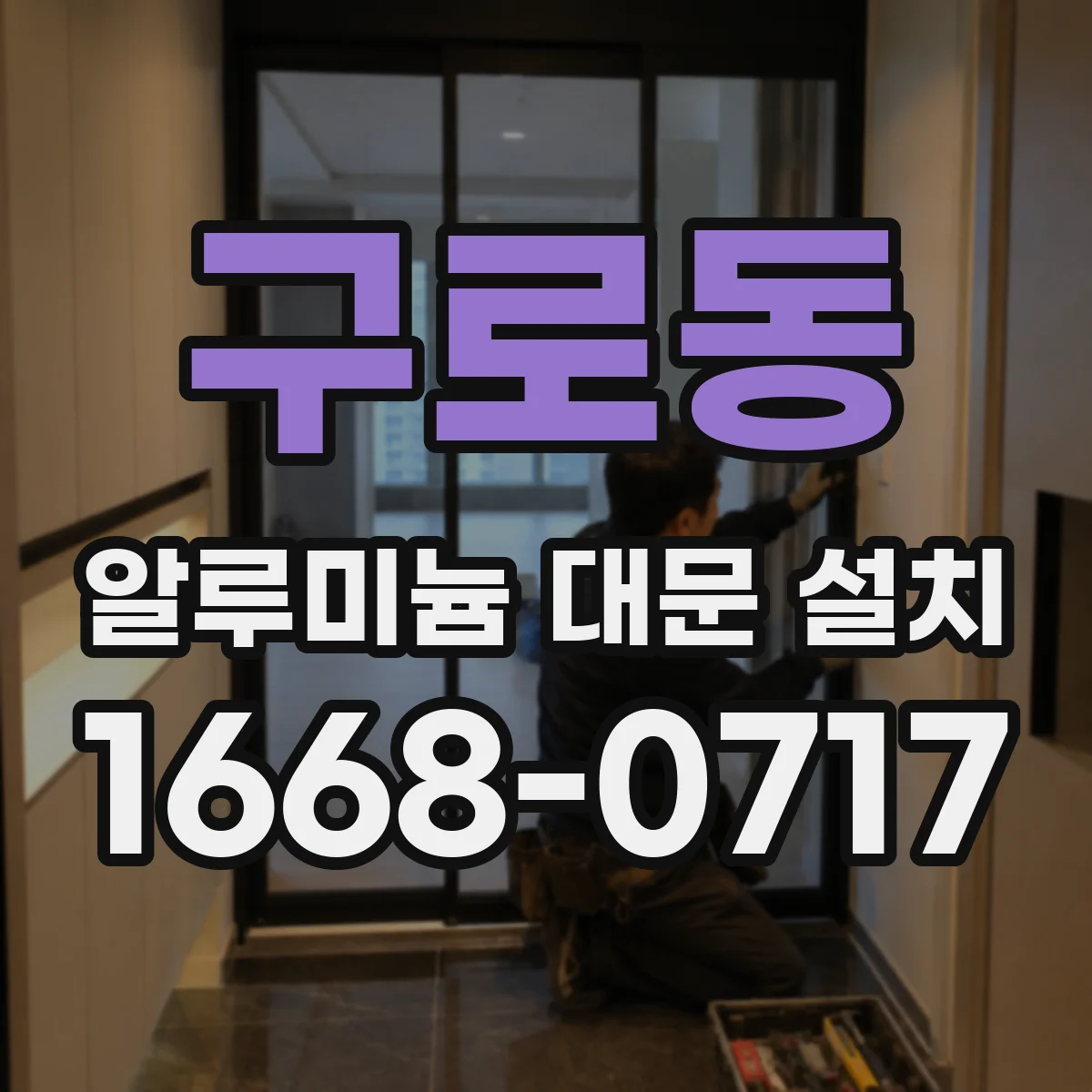 구로동 알루미늄 대문 설치