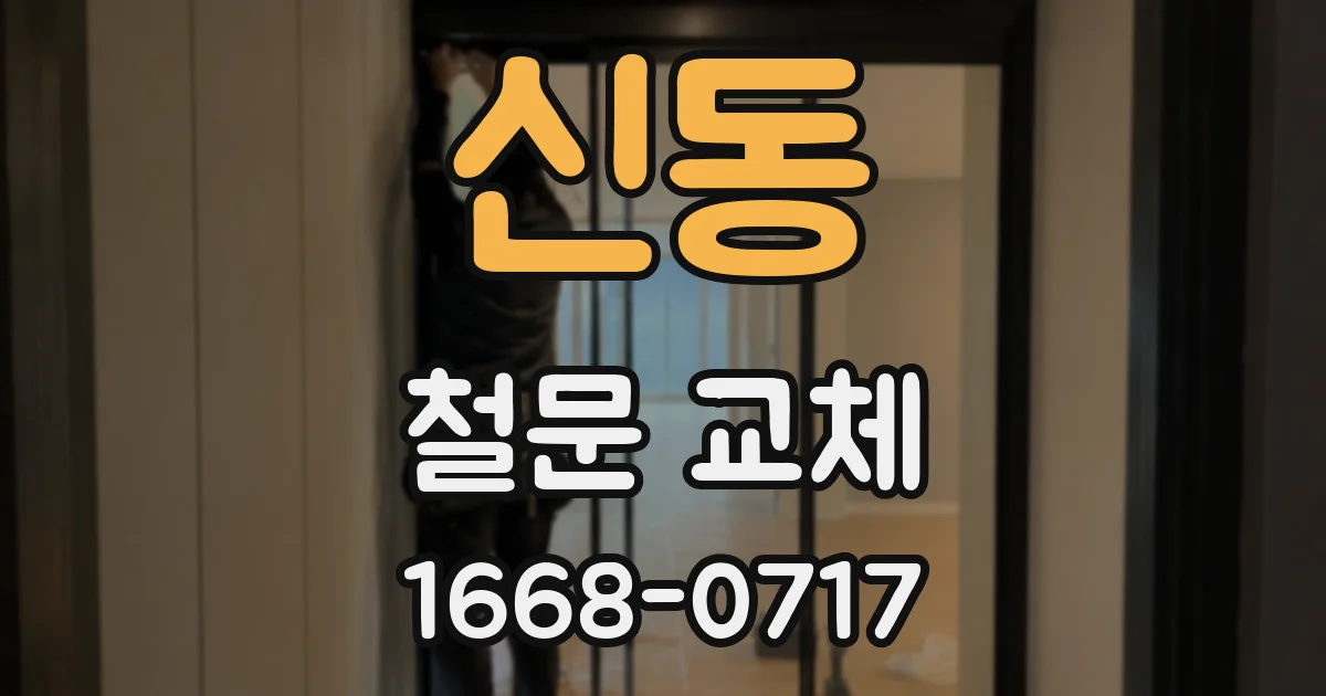 신동 철문 교체