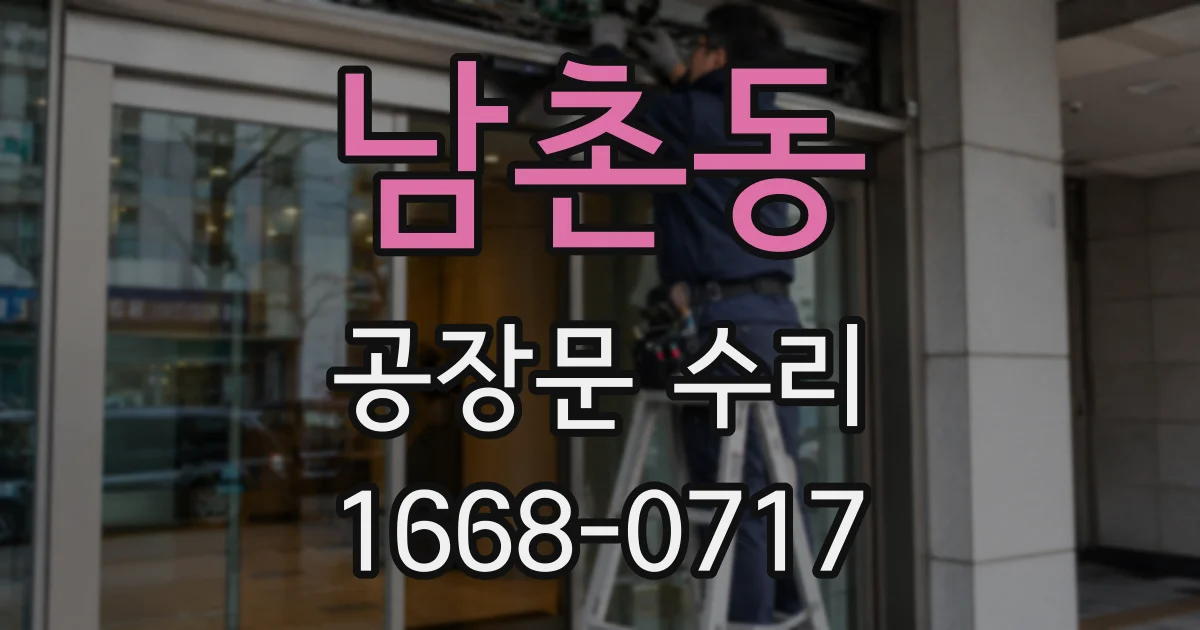 남촌동 공장문 수리