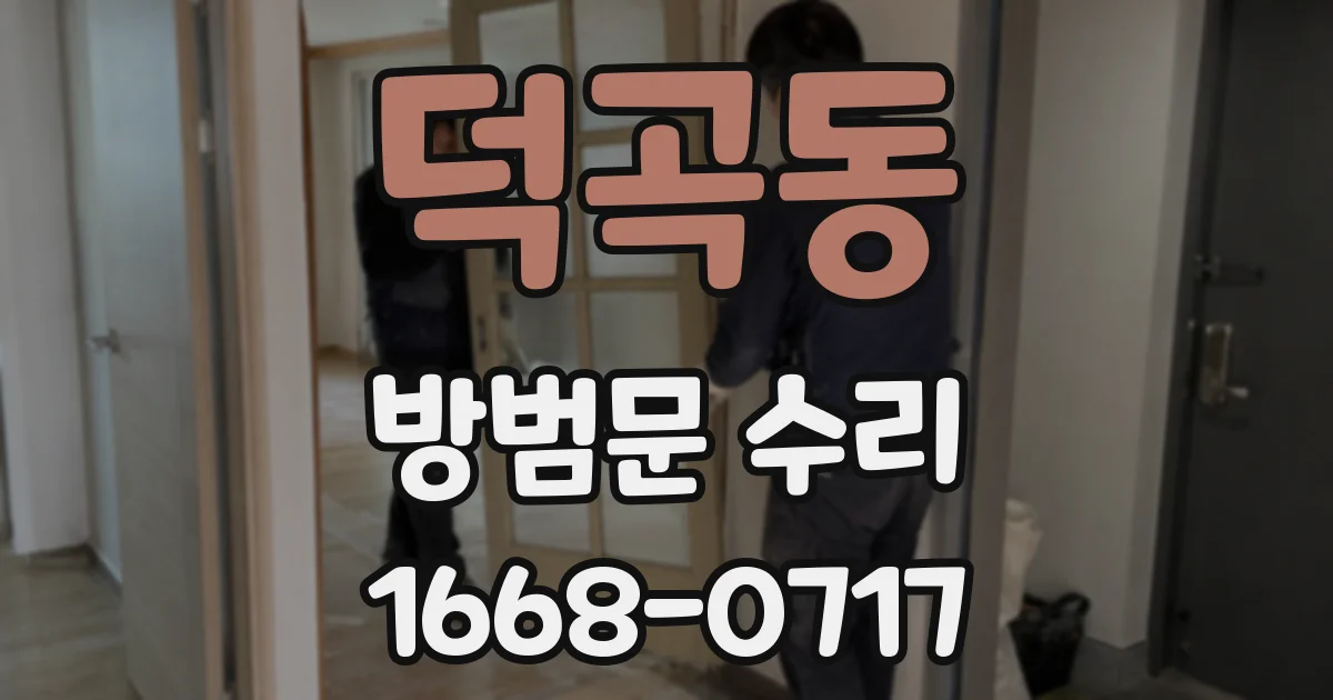 덕곡동 방범문 수리