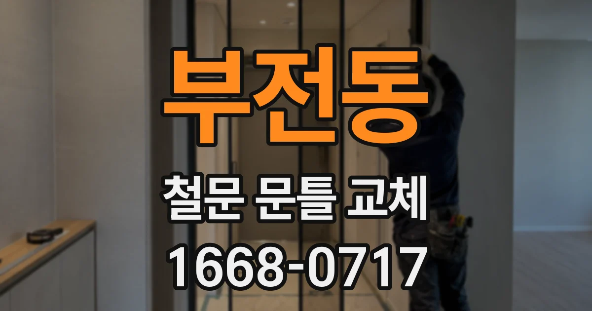 부전동 철문 문틀 교체