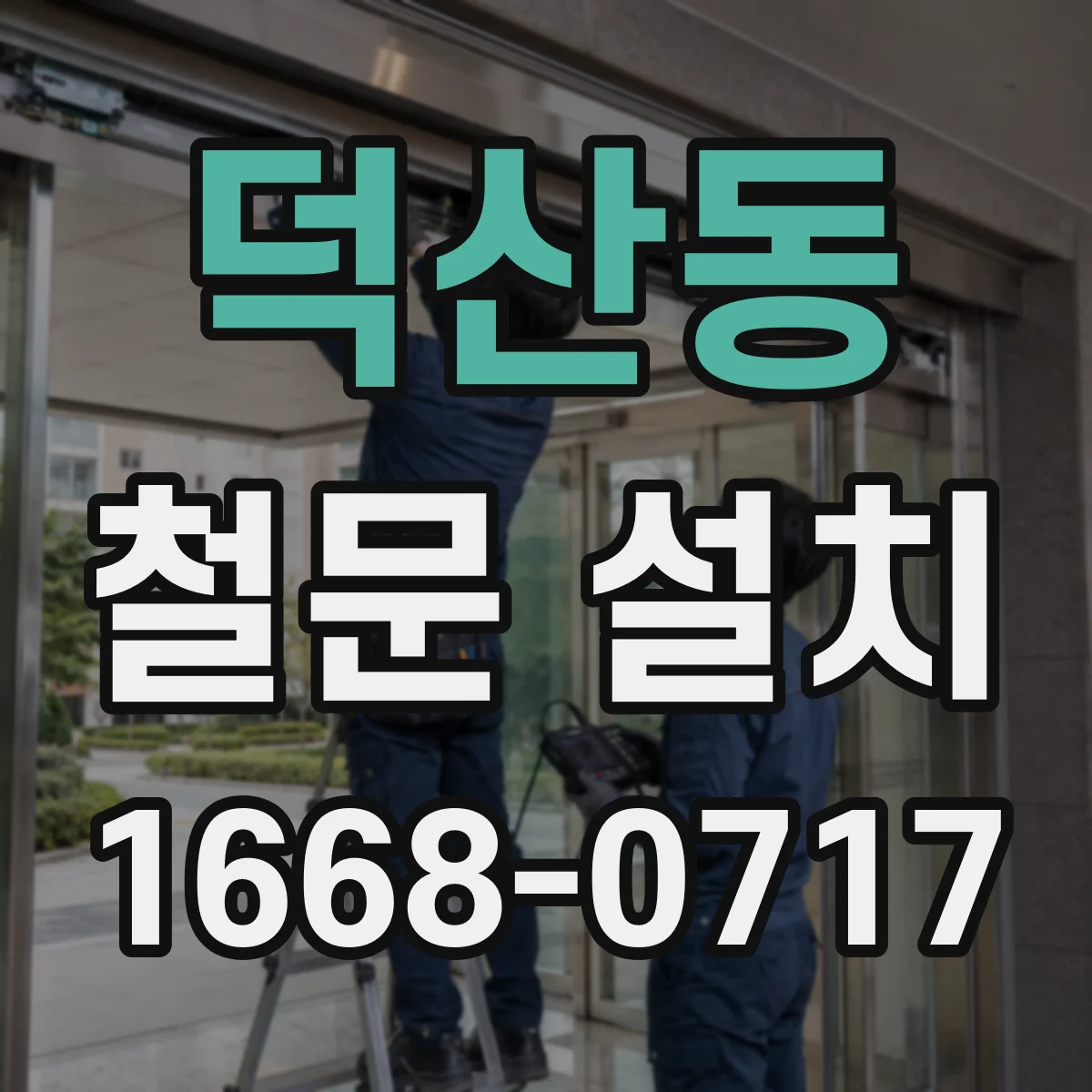 덕산동 철문 설치