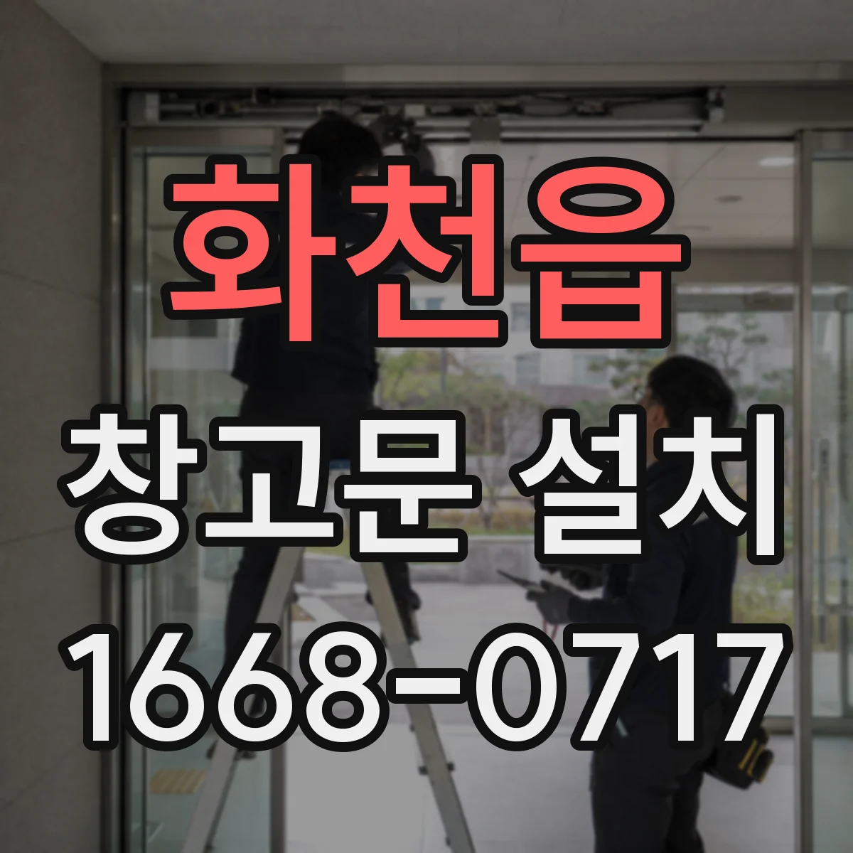 화천읍 창고문 설치