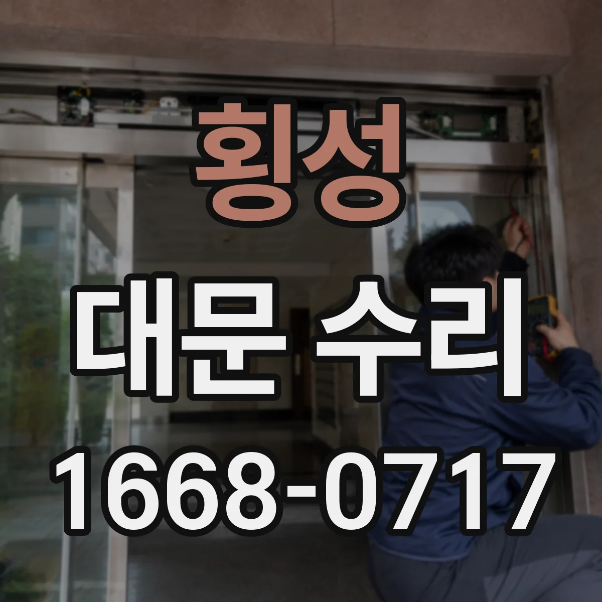 횡성 대문 수리