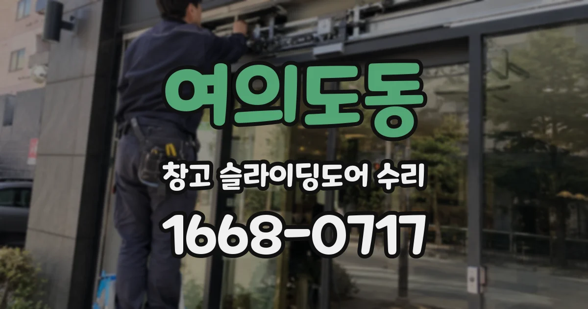 여의도동 창고 슬라이딩도어 수리