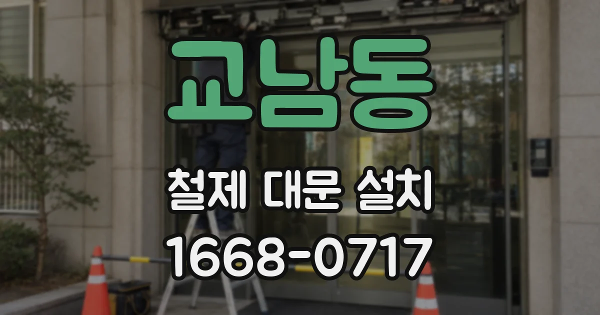 교남동 철제 대문 설치