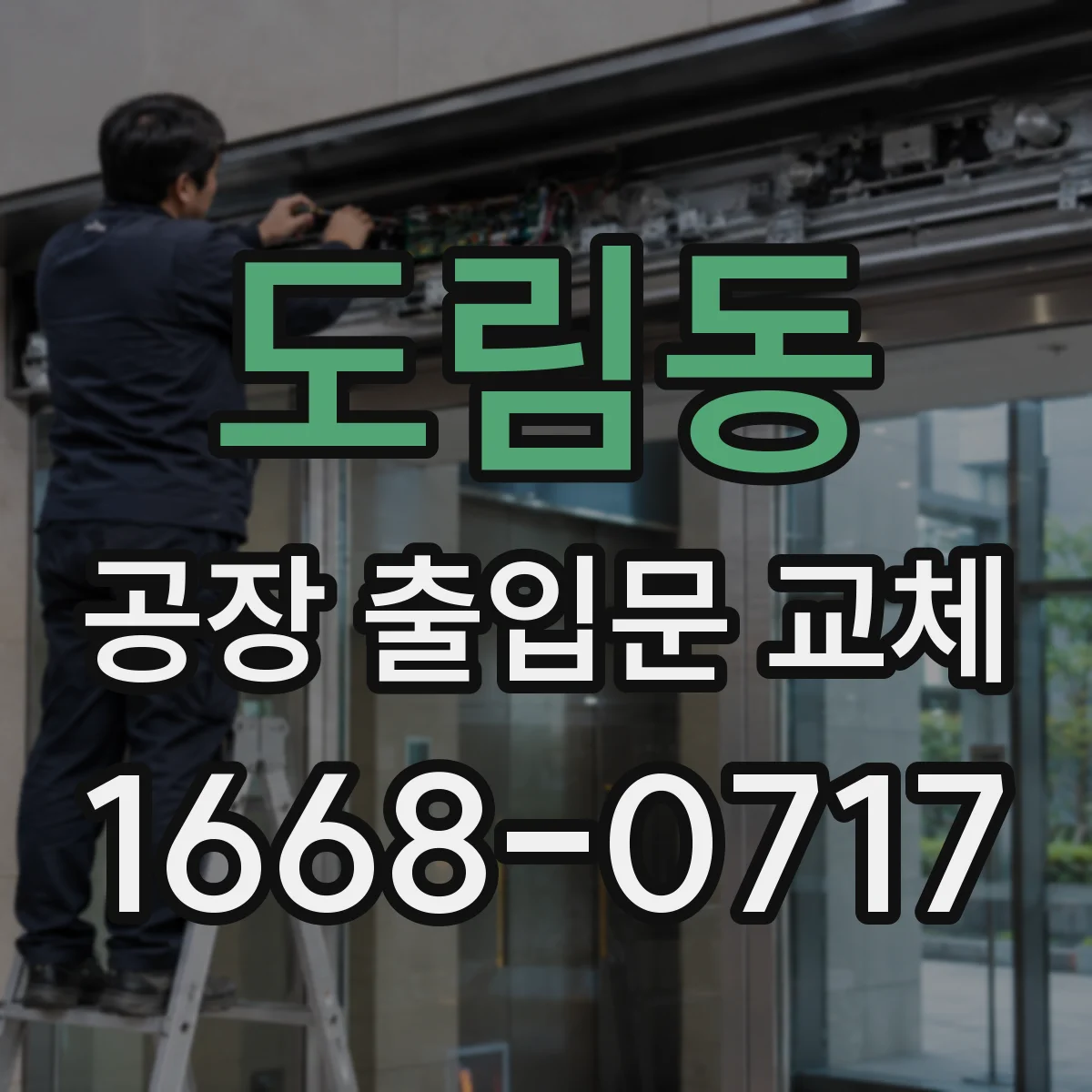 도림동 공장 출입문 교체
