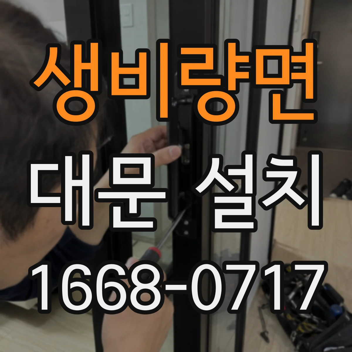 생비량면 대문 설치